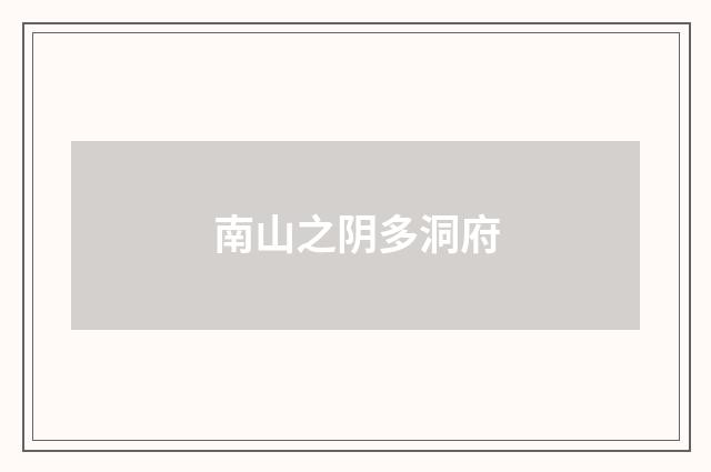 南山之阴多洞府