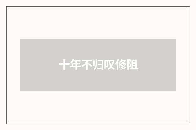 十年不归叹修阻