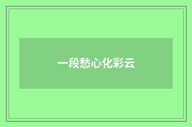 一段愁心化彩云