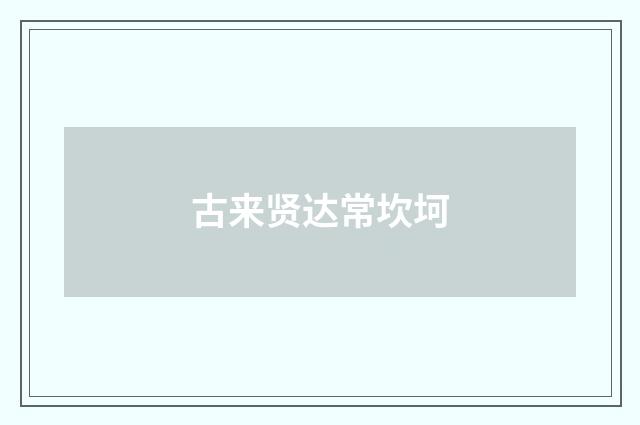 古来贤达常坎坷