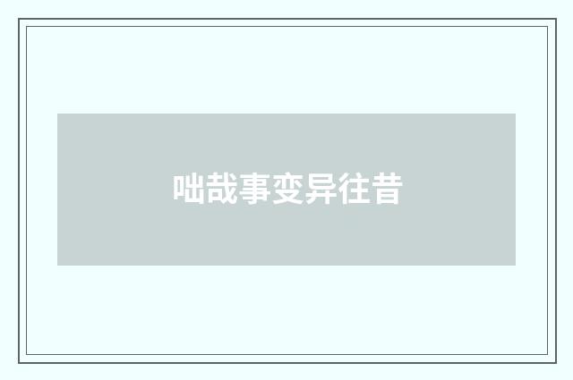 咄哉事变异往昔