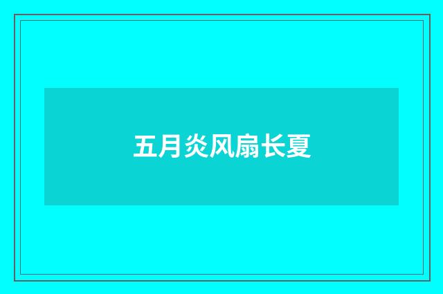五月炎风扇长夏