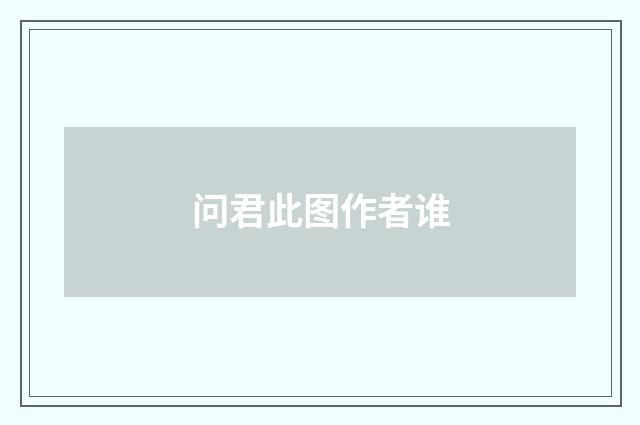 问君此图作者谁