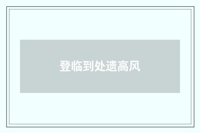 登临到处遗高风