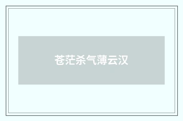 苍茫杀气薄云汉