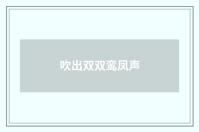 吹出双双鸾凤声