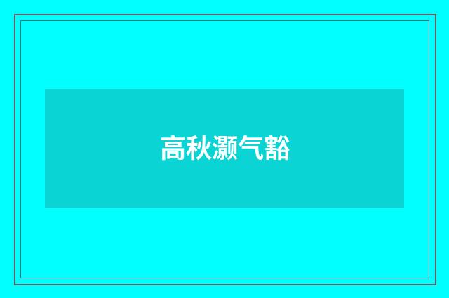 高秋灏气豁