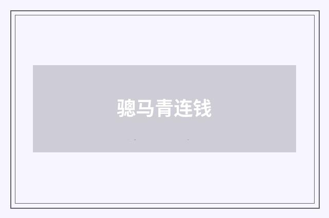 骢马青连钱
