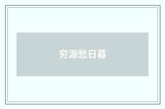穷源愁日暮