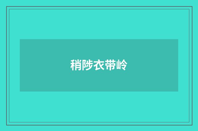 稍陟衣带岭