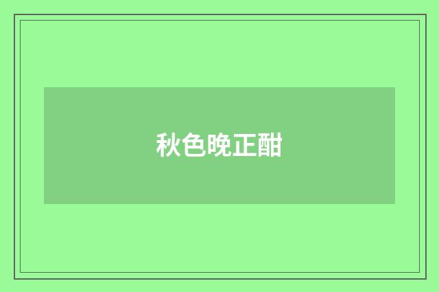 秋色晚正酣