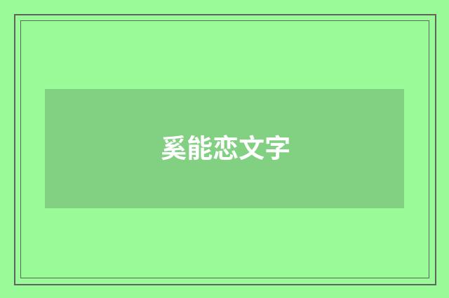 奚能恋文字