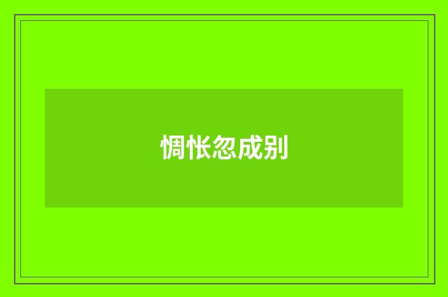 惆怅忽成别