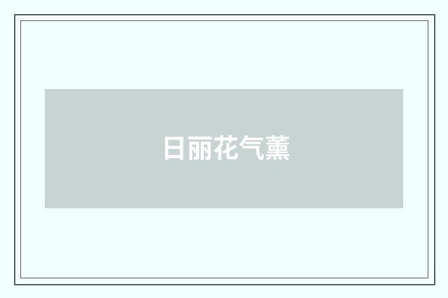 日丽花气薰