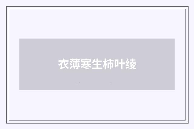 衣薄寒生柿叶绫