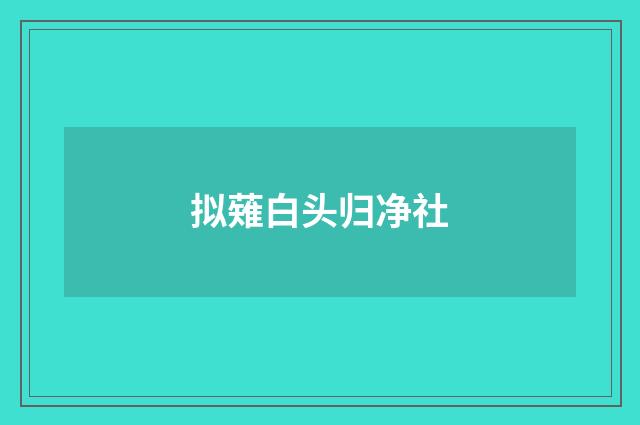 拟薙白头归净社