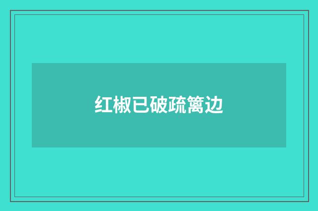 红椒已破疏篱边