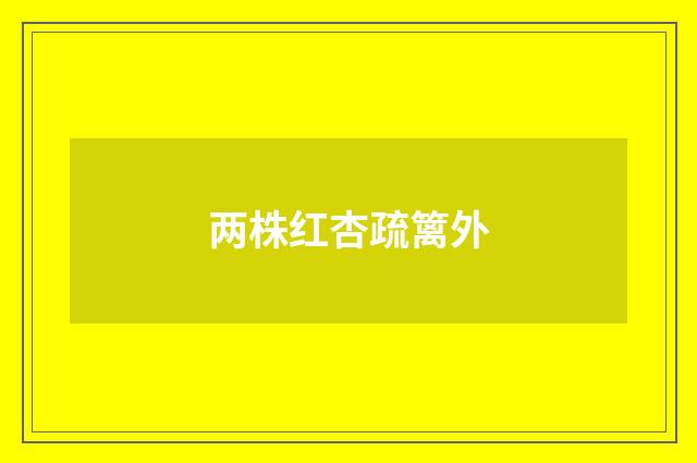 两株红杏疏篱外
