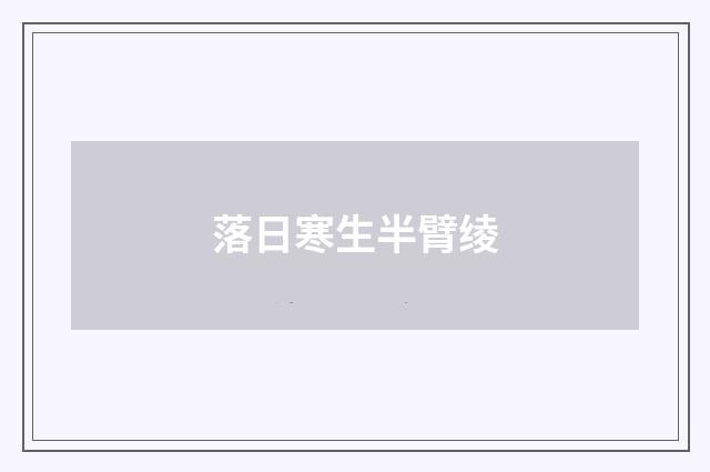 落日寒生半臂绫