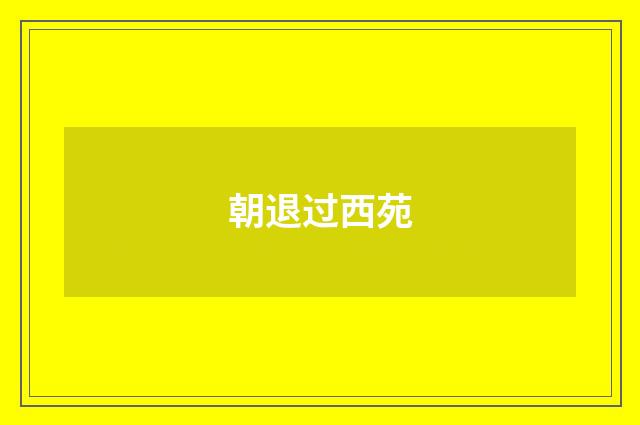 朝退过西苑