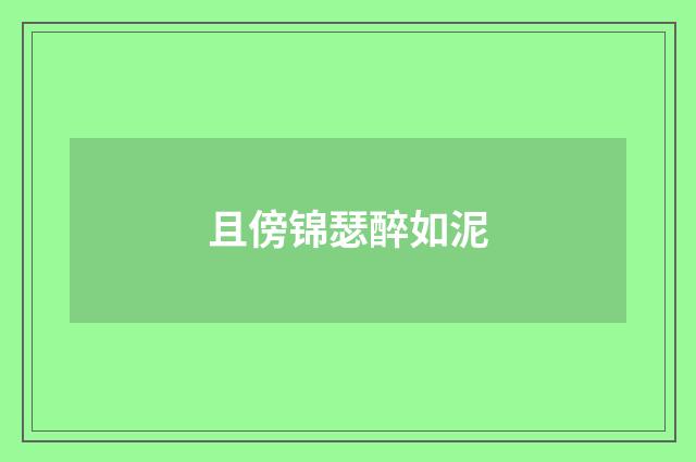 且傍锦瑟醉如泥