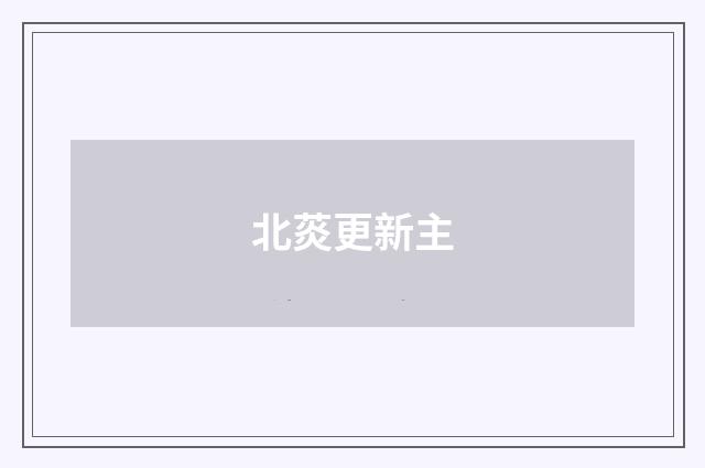 北菼更新主