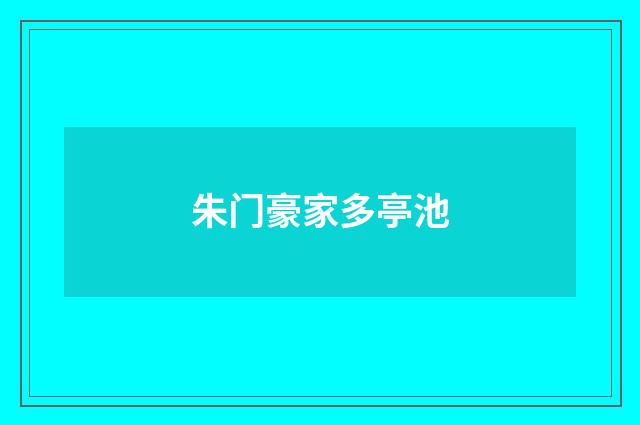 朱门豪家多亭池