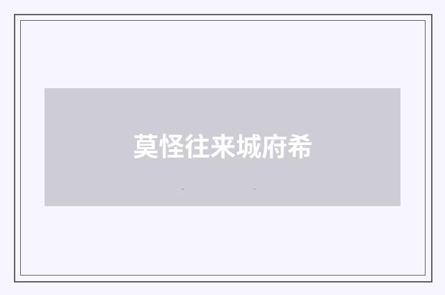 莫怪往来城府希