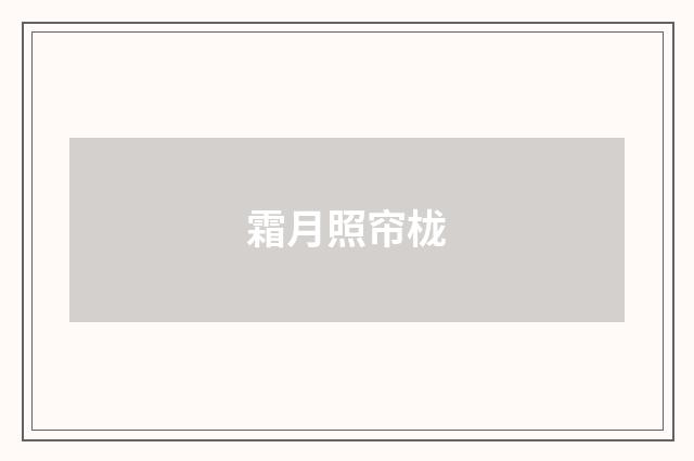 霜月照帘栊