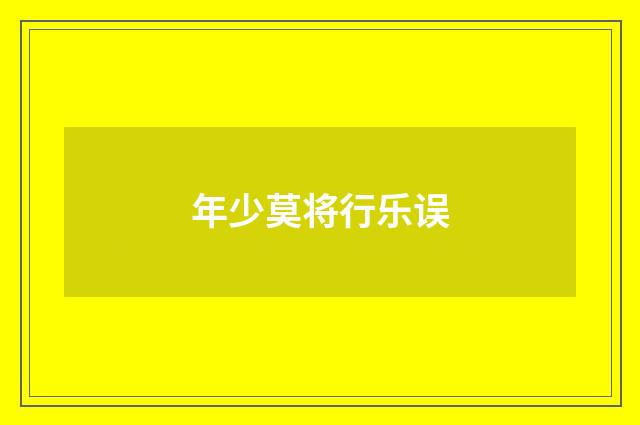 年少莫将行乐误