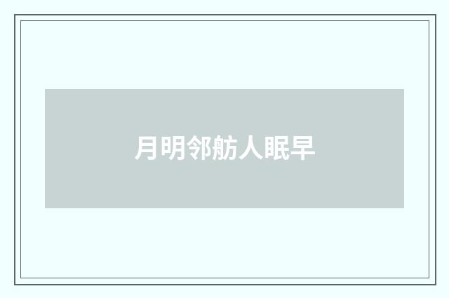 月明邻舫人眠早