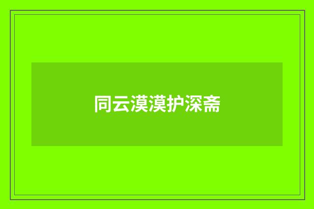 同云漠漠护深斋