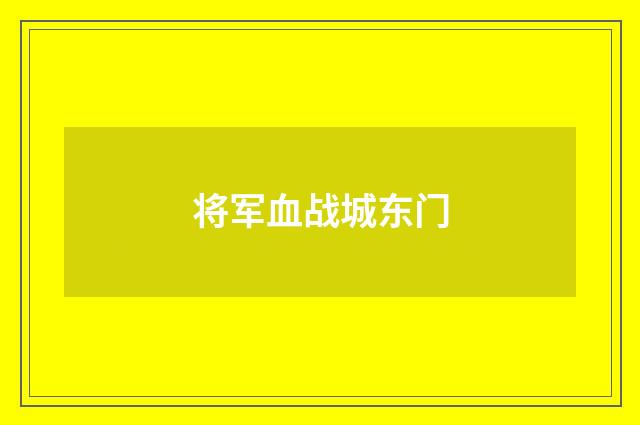 将军血战城东门