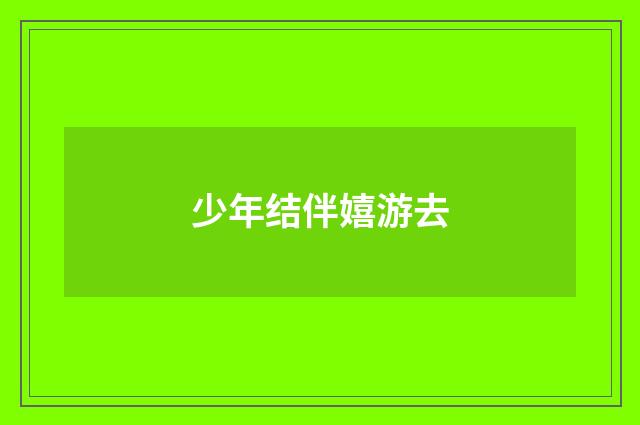 少年结伴嬉游去