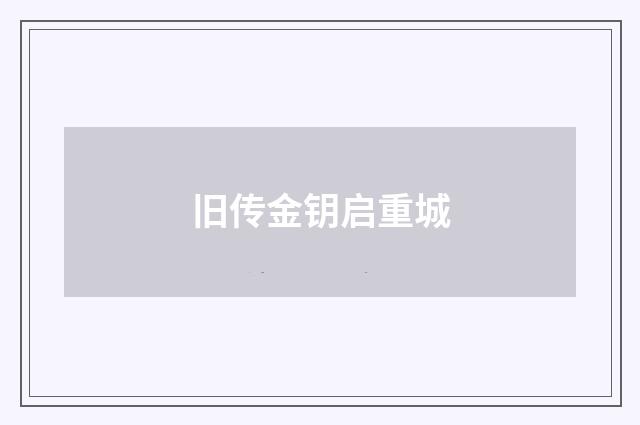 旧传金钥启重城