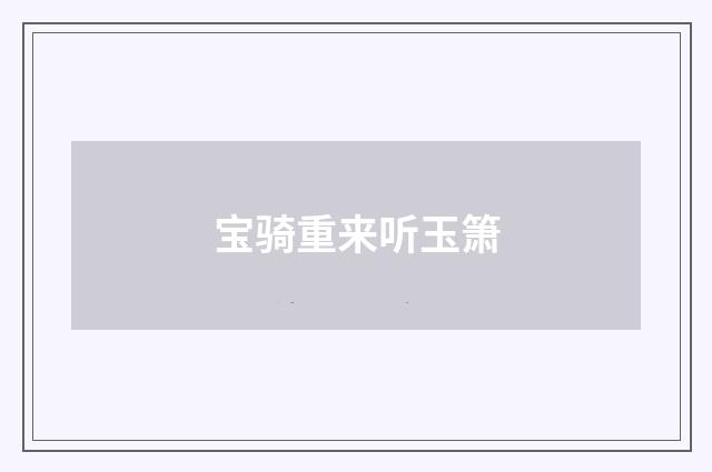 宝骑重来听玉箫