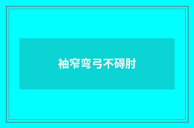 袖窄弯弓不碍肘
