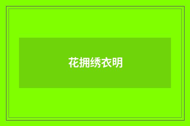 花拥绣衣明
