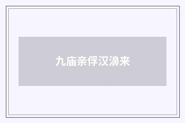 九庙亲俘汉濞来