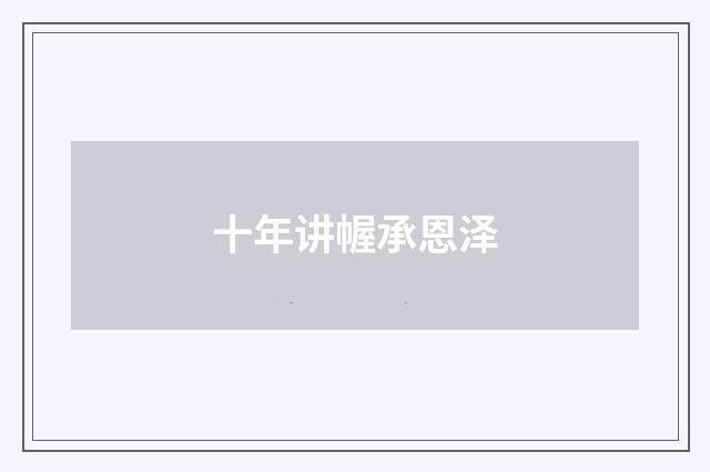 十年讲幄承恩泽