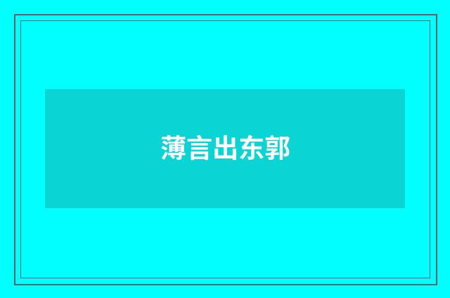 薄言出东郭