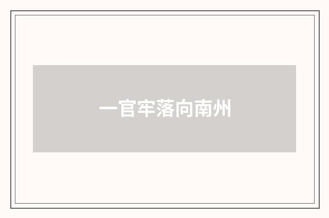 一官牢落向南州