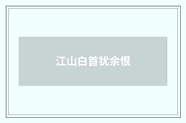 江山白首犹余恨