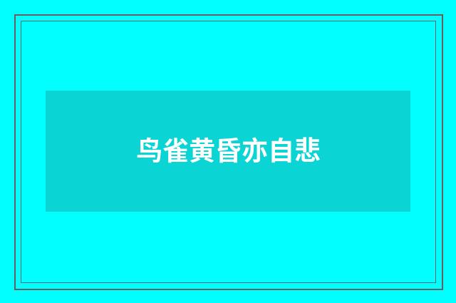 鸟雀黄昏亦自悲