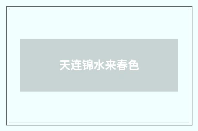 天连锦水来春色