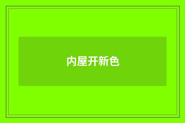 内屋开新色
