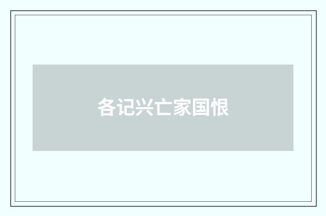 各记兴亡家国恨