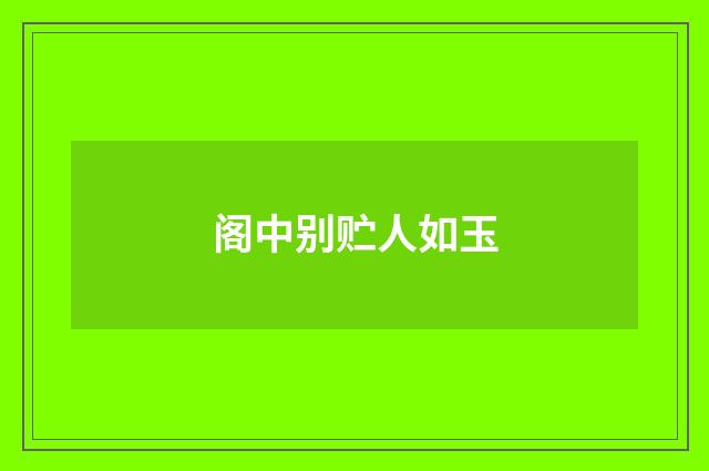 阁中别贮人如玉
