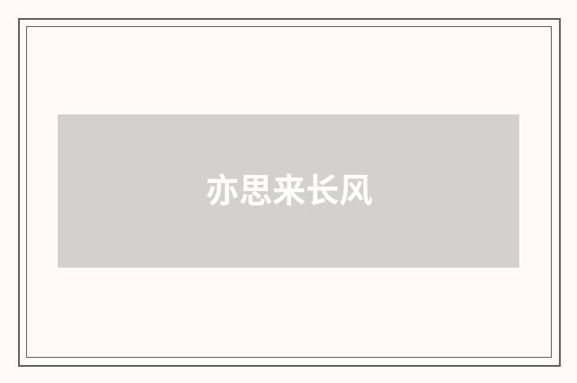 亦思来长风