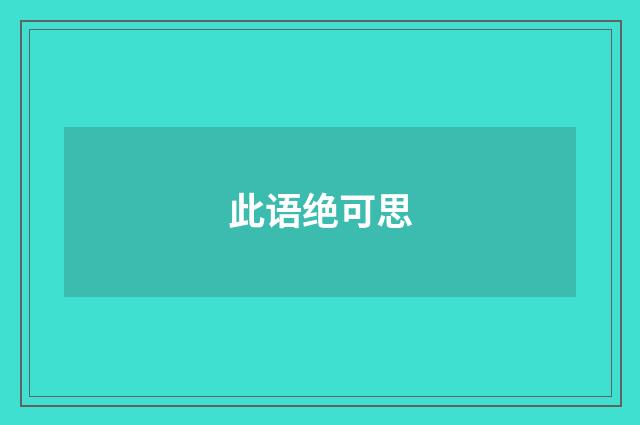 此语绝可思